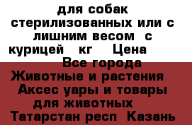 pro pian light для собак стерилизованных или с лишним весом. с курицей14 кг  › Цена ­ 3 150 - Все города Животные и растения » Аксесcуары и товары для животных   . Татарстан респ.,Казань г.